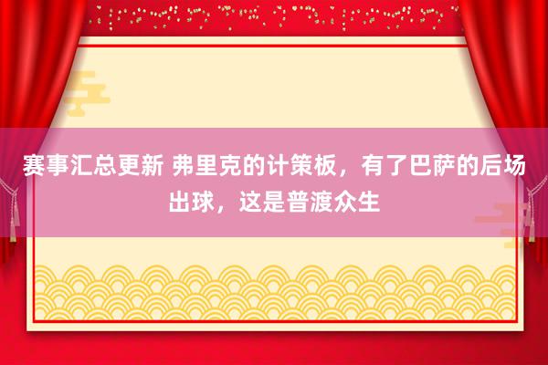 赛事汇总更新 弗里克的计策板，有了巴萨的后场出球，这是普渡众生