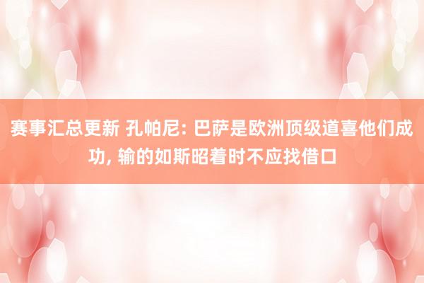 赛事汇总更新 孔帕尼: 巴萨是欧洲顶级道喜他们成功, 输的如斯昭着时不应找借口