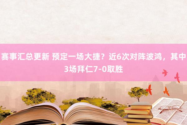 赛事汇总更新 预定一场大捷？近6次对阵波鸿，其中3场拜仁7-0取胜