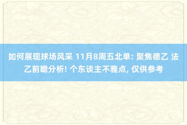 如何展现球场风采 11月8周五北单: 聚焦德乙 法乙前瞻分析! 个东谈主不雅点, 仅供参考