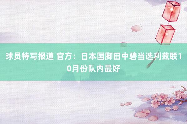 球员特写报道 官方：日本国脚田中碧当选利兹联10月份队内最好