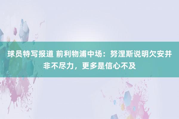 球员特写报道 前利物浦中场：努涅斯说明欠安并非不尽力，更多是信心不及