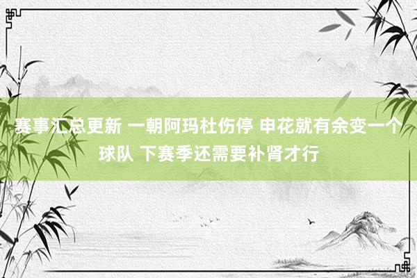 赛事汇总更新 一朝阿玛杜伤停 申花就有余变一个球队 下赛季还需要补肾才行