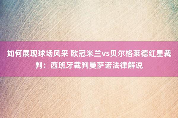 如何展现球场风采 欧冠米兰vs贝尔格莱德红星裁判：西班牙裁判曼萨诺法律解说