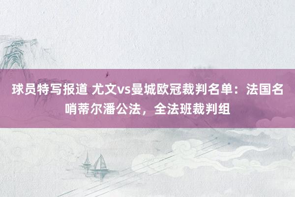 球员特写报道 尤文vs曼城欧冠裁判名单：法国名哨蒂尔潘公法，全法班裁判组