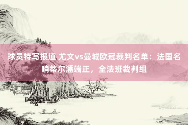 球员特写报道 尤文vs曼城欧冠裁判名单：法国名哨蒂尔潘端正，全法班裁判组