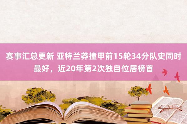 赛事汇总更新 亚特兰莽撞甲前15轮34分队史同时最好，近20年第2次独自位居榜首