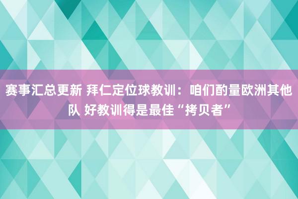 赛事汇总更新 拜仁定位球教训：咱们酌量欧洲其他队 好教训得是最佳“拷贝者”