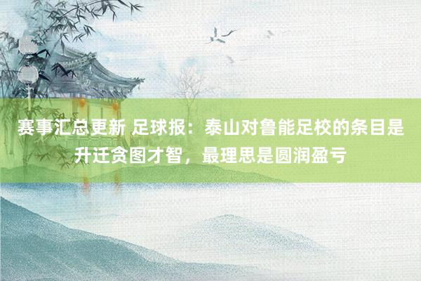 赛事汇总更新 足球报：泰山对鲁能足校的条目是升迁贪图才智，最理思是圆润盈亏