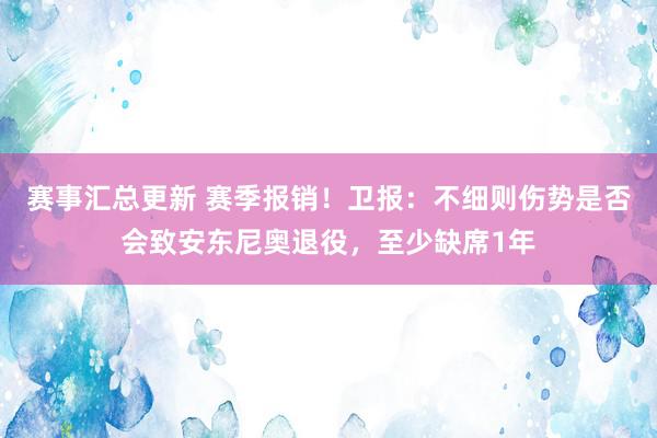 赛事汇总更新 赛季报销！卫报：不细则伤势是否会致安东尼奥退役，至少缺席1年