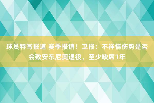 球员特写报道 赛季报销！卫报：不祥情伤势是否会致安东尼奥退役，至少缺席1年