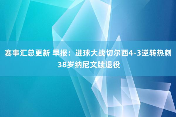 赛事汇总更新 早报：进球大战切尔西4-3逆转热刺 38岁纳尼文牍退役