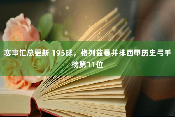 赛事汇总更新 195球，格列兹曼并排西甲历史弓手榜第11位