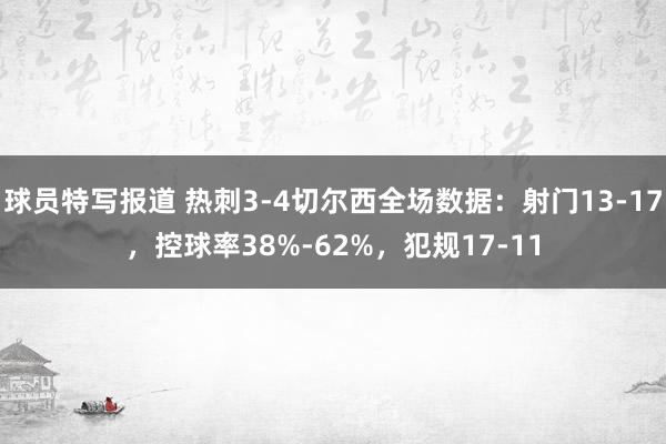 球员特写报道 热刺3-4切尔西全场数据：射门13-17，控球率38%-62%，犯规17-11